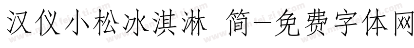 汉仪小松冰淇淋 简字体转换